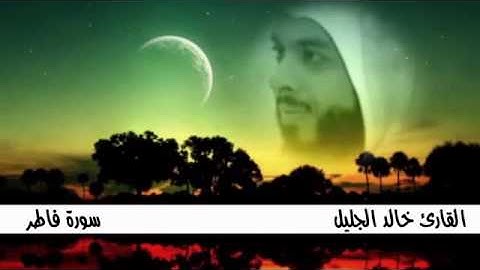 الشيخ خالد الجليل سورة فاطر كاملة   Khalid Al Jalil Surat Fatir