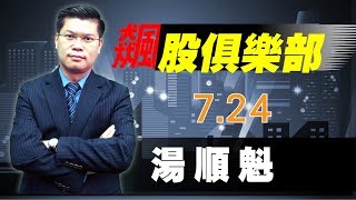 20180724 湯順魁 飆股俱樂部