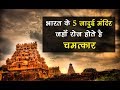 भारत के 5 जादुई मन्दिर, जहाँ रोज होते है चमत्कार | Mysterious Things #01