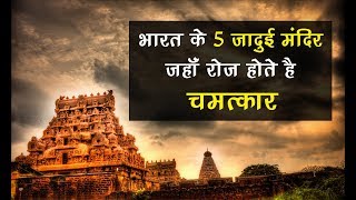 भारत के 5 जादुई मन्दिर, जहाँ रोज होते है चमत्कार | Mysterious Things #01