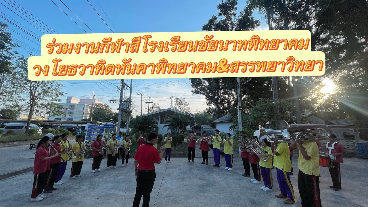 รวมวงกันเดินกีฬาสีกัน