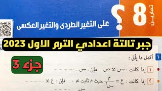 جزء 3 حل تمارين 8 علي التغير الطردي والتغير العكسي. الدرس 4 الوحدة 2 جبر تالتة اعدادي ترم أول 2023