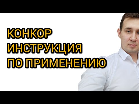 Конкор | Бисопролол | Инструкция по применению