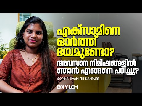 എക്സാമിനെ ഓർത്ത് ഭയമുണ്ടോ? അവസാന നിമിഷങ്ങളിൽഞാൻ എങ്ങനെ പഠിച്ചു? | Xylem NEET