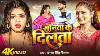 सनव क दलव Antra Singh Priyanka Sonwa Ke Dilwa Song 2026