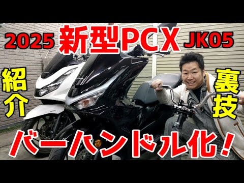 【動作確認済みコレクション整理品】DEC PCXAL-FA（PEERLESS) PCX125/150,Adjustable Handle Bar,（セパレートハンドルキット