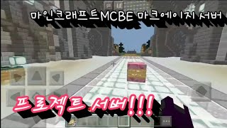 프로젝트 서버 플레이 [ 마인크래프트BE,PE 서버 ] screenshot 4