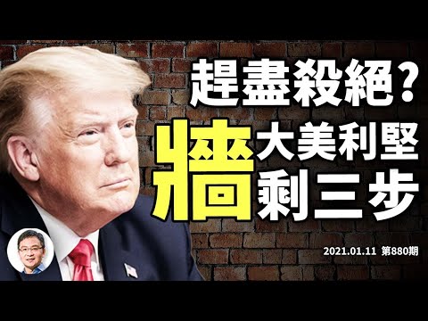 被封到电视、川普还能「反围剿」吗?Parler後下个被清算的是谁;阻止美国成「墙国」的出路在哪(文昭谈古论今20210111第880期)