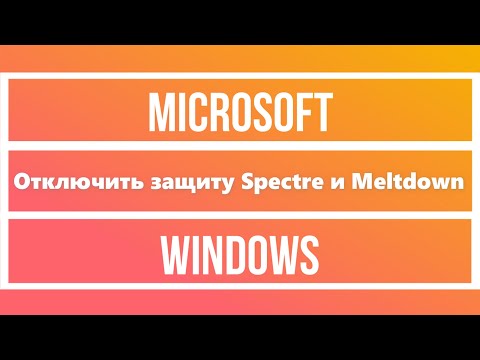 Отключить защиту Spectre и Meltdown в Windows