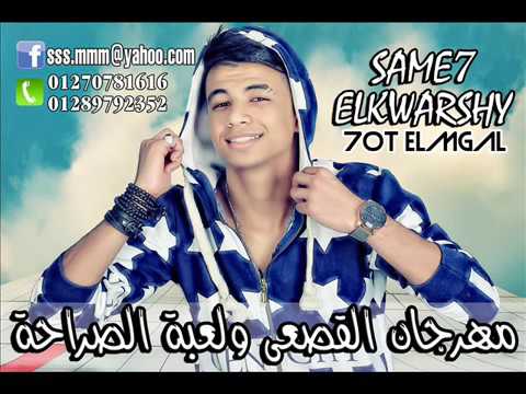 مهرجان القصعى ولعبة الصراحه اجدد مهرجنات 2016 الكوارشى 20161