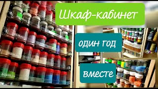 Шкаф-кабинет для рукоделия. Один год вместе.