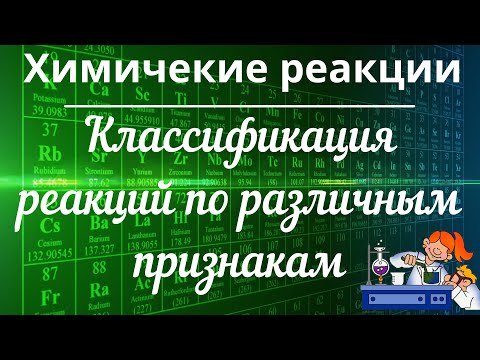 Классификация химических реакций по различным признакам