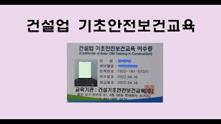 건설업 기초안전보건교육 이수증 발급