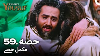 حضرت یوسف قسط نمبر 59 | اردو ڈب | Urdu Dubbed | Prophet Yousuf