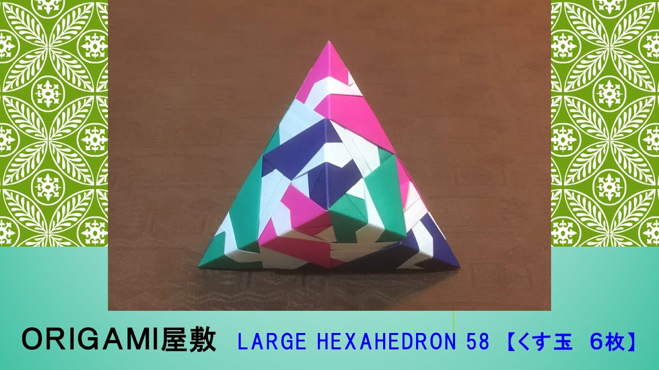 【折り紙　くす玉　６枚】ORIGAMI LARGE HEXAHEDRON 58