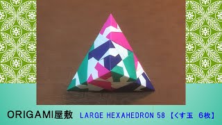 折り紙 くす玉 6枚】ORIGAMI LARGE HEXAHEDRON 58 - YouTube
