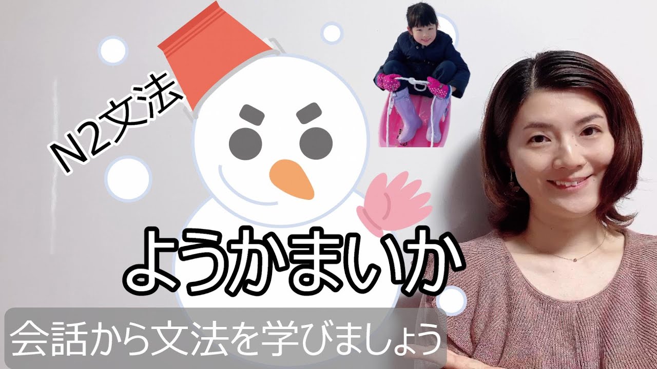 JLPT N2/ようかまいか/N2 grammar/日本語/Japanese conversation/N2文法