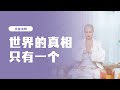 wow宇宙法则｜真相从来都只有一个～