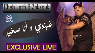 Cheb Lotfi & Zakzouk 2020 - غبنوني و أنا صغير - éxclusive Live By HamiYa Prod