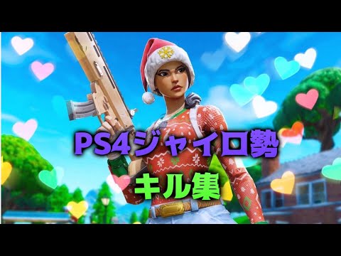 PS4ジャイロ勢によるキル集（フォートナイト）