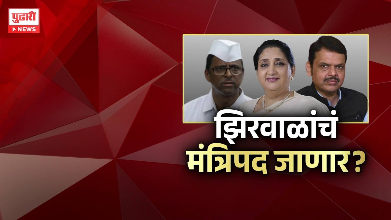 Pudhari News | झिरवाळांचं मंत्रिपद जाणार ?#NarahariZirwal #ncp #sunetrapawar