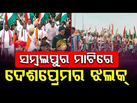 Patriotic Zeal In Sambalpur: Dharmendra Pradhan Leads Massive Tiranga Yatra | Argus News