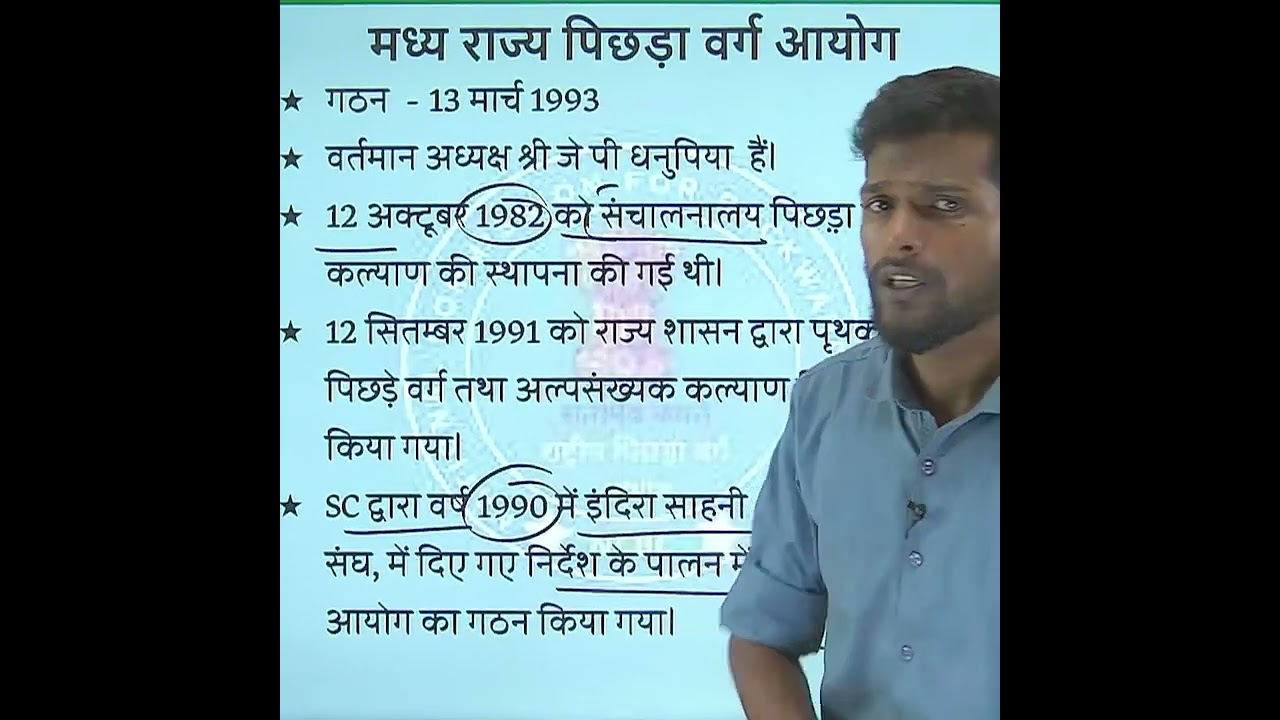 Madhya Pradesh Commission for OBC? - मध्यप्रदेश राज्य पिछड़ा वर्ग आयोग | 