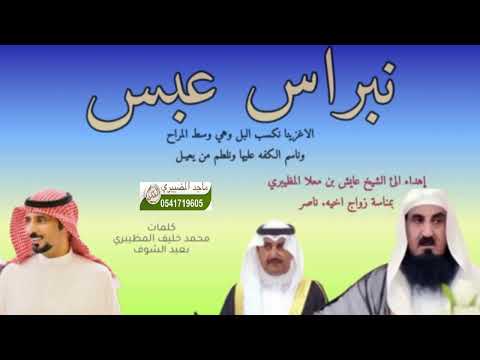 نبراس عبس كلمات محمد خليف المظيبري اداء متعب الرشيدي