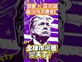 川普 × 華爾街最強權力晚宴！全球市場要變天了？