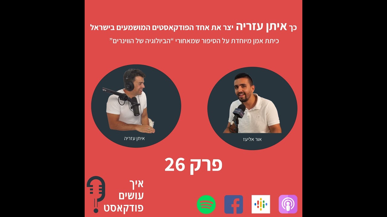כך איתן עזריה יצר את אחד הפודקאסטים המושמעים בישראל | פרק 26