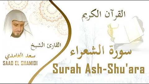 سورة الشعراء بصوت الشيخ سعد الغامدي Sourat Ash-Shu'ara Saad Al Ghamedi