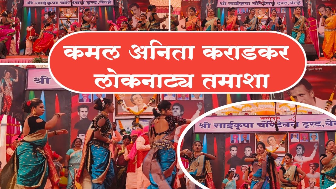 कमल अनिता कराडकर लोकनाट्य तमाशा. बेल्हे लोकनाट्य तमाशा महोत्सव.