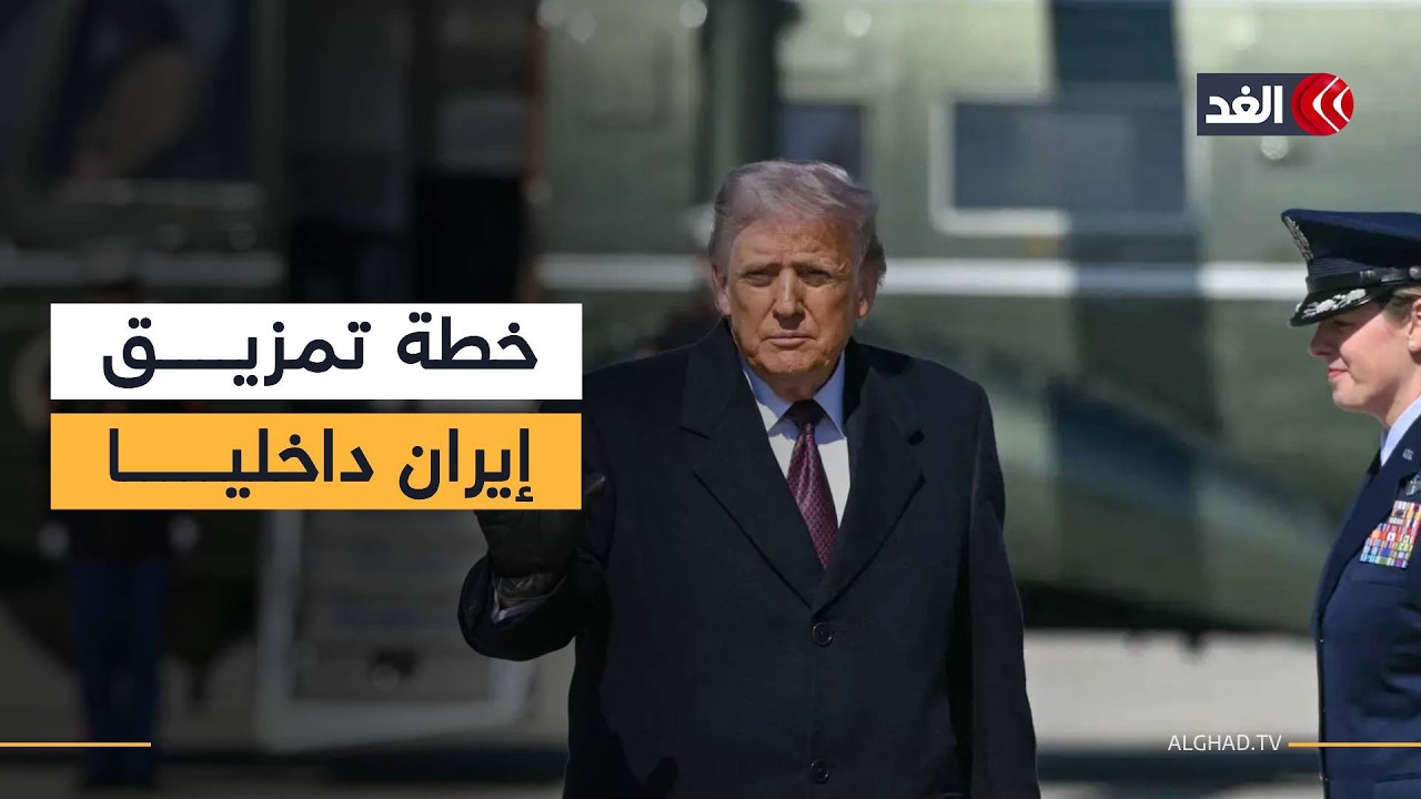ترمب يدرس تسليح جماعات معارضة داخل إيران لإزاحة النظام.. فما دلالة ذلك؟