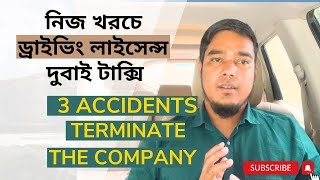 নিজ খরচে ড্রাইভিং লাইসেন্স দুবাই টেক্সি / 3 ACCIDENTS TERMINATE THE COMPANY.🇦🇪