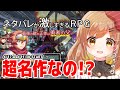 【ネタバレが激しすぎるＲＰＧ―最後の敵の正体は勇者の父―】ツッコミどころ満載!?関西の血が騒ぐぜ(゜ω゜)【女性実況/てちび/STAR SPECTRE】