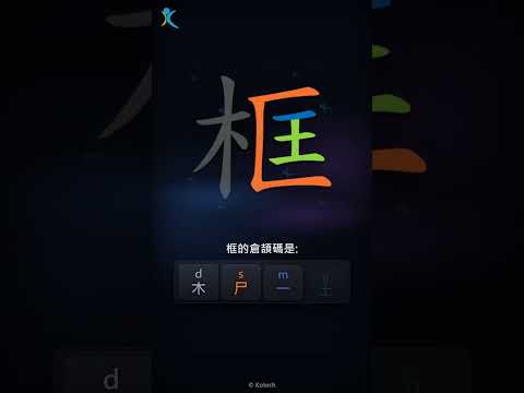 「框」字點打？「框」的倉頡碼教學｜五色倉頡/速成字典