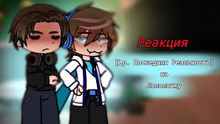 Реакция [Lp. Последняя Реальность] На |Лололошку| 🌟✨💥