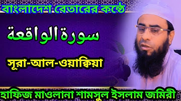 সূরা ওয়াক্বিয়া سورة الواقعة তেলাওয়াত | Hafiz Maulana Shamsul Islam Jomiri | Surah Waqiah