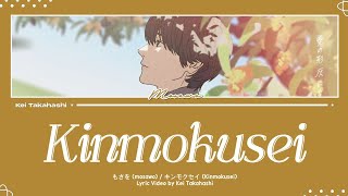 もさを (mosawo) / キンモクセイ (Kinmokusei) Lyrics [Kan_Rom_Eng]  | 1 HOUR TOP 50 日本