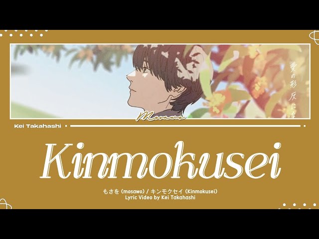 もさを (mosawo) / キンモクセイ (Kinmokusei) Lyrics [Kan_Rom_Eng]  | 1 HOUR TOP 50 日本 class=