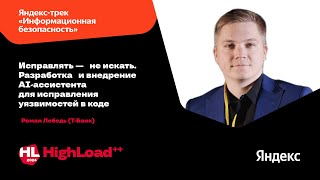 видео: Исправлять — не искать. Разработка и внедрение AI-ассиcтента для исправления уязвимоcтей / Р. Лебедь картинка: Исправлять — не искать. Разработка и внедрение AI-ассиcтента для исправления уязвимоcтей / Р. Лебедь
