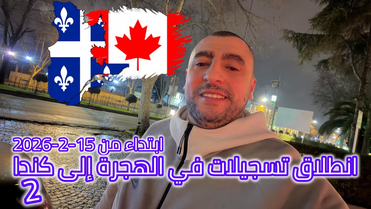 انطلاق تسجيلات في الهجرة الى كندا Immigration Canada 2026 Québec 2026