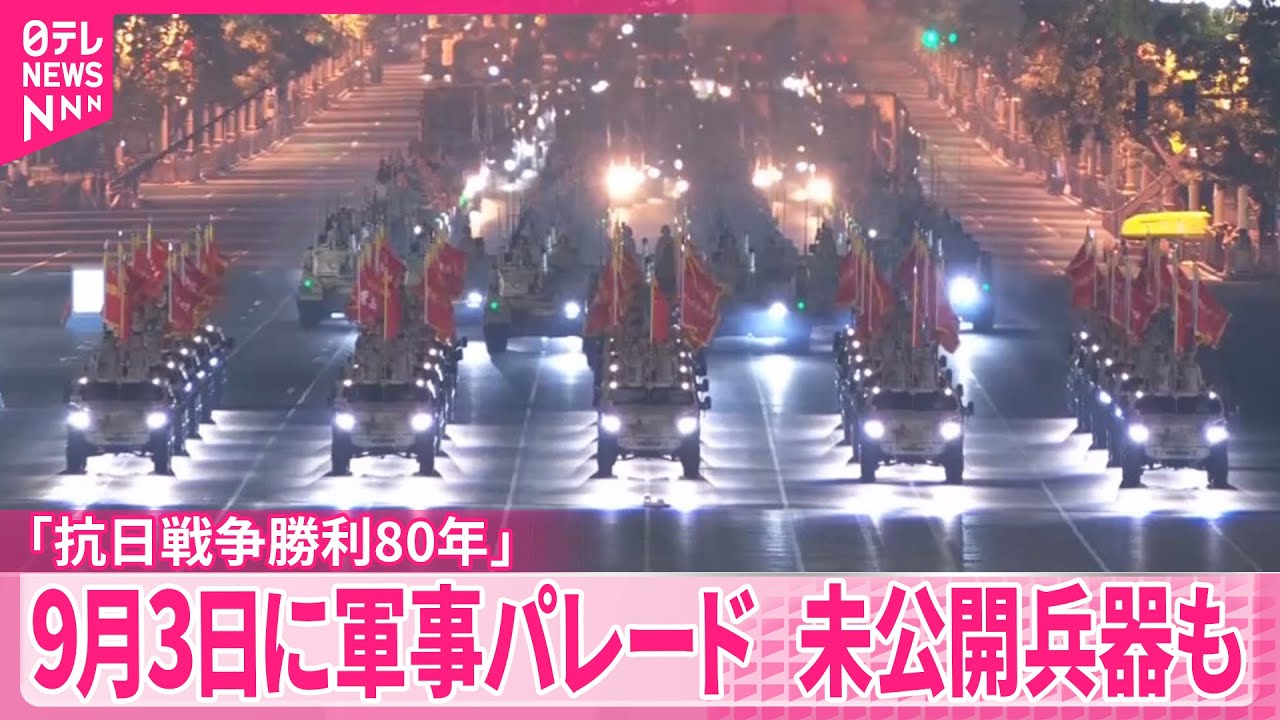 中国】9月3日に「抗日戦争勝利80年」軍事パレード 未公開兵器も - YouTube