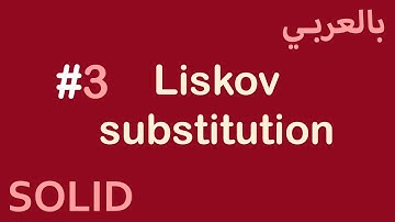 SOLID Principles in Arabic - #3 Liskov substitution