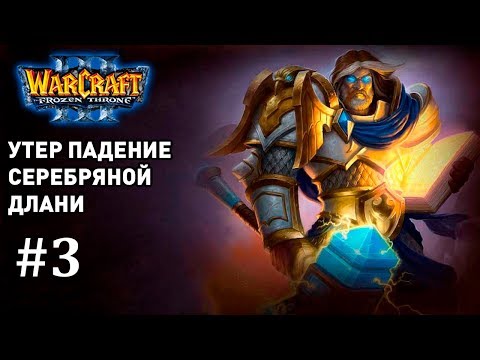 Warcraft 3 Утер Падение Серебряной Длани #3