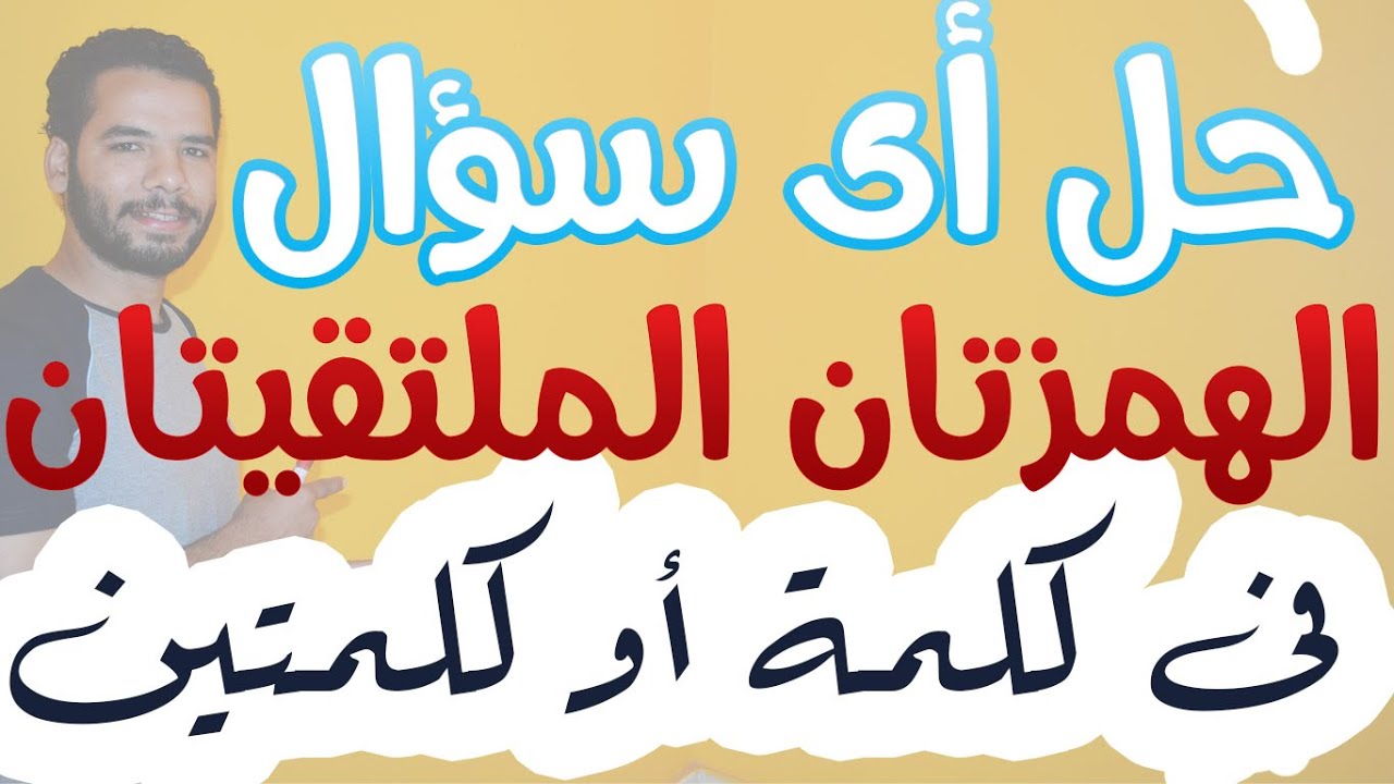 خلاصة الدرس قبل الامتحان I الهمزتان الملتقيتان فى كلمة او كلمتين I للثانوية الازهرية I المنهج الجديد