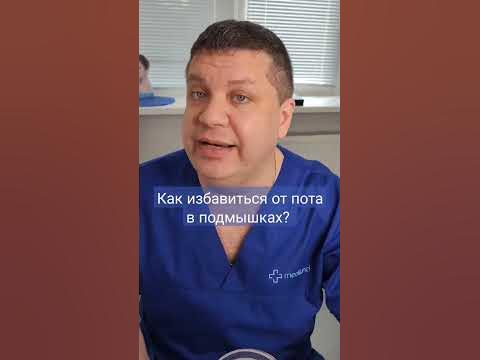 Как избавиться от пота в подмышках! - YouTube