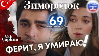 Зимородок 69 серия | Анализ и комментарии #зимородок #сейфер #турецкиесериал