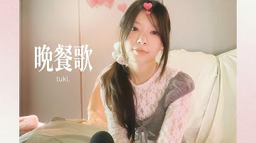 🎧 만찬가 晩餐歌 - tuki. Covered by MOKA