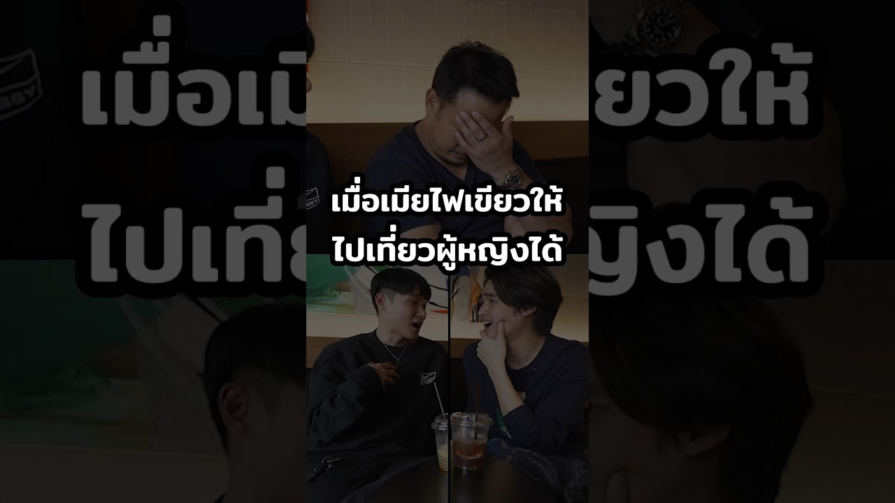 เกิดอะไรขึ้น!! ทำไมเมียถึงให้ไปเที่ยวผู้หญิง?  #Shorts #กลัวเมีย #GoodDayOfficial